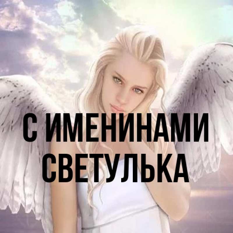 Картинка С именинами, Светулька
