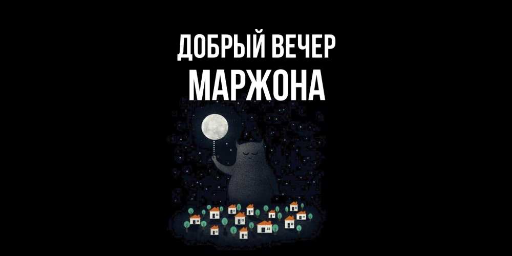 Открытка  с именем. Маржона, Добрый вечер  