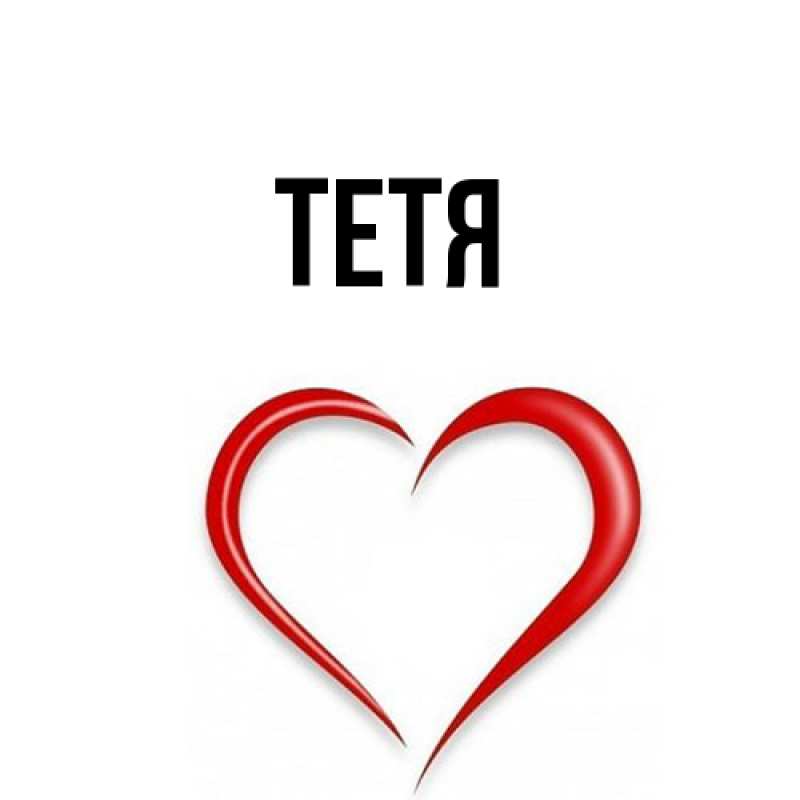 Картинка  с именем , Тетя