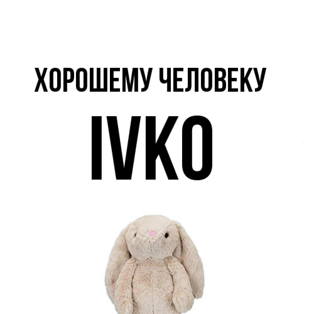 Открытка  с именем. IVKO, Хорошему человеку  