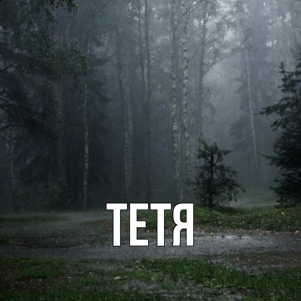 Открытка  с именем. Тетя, Главная  