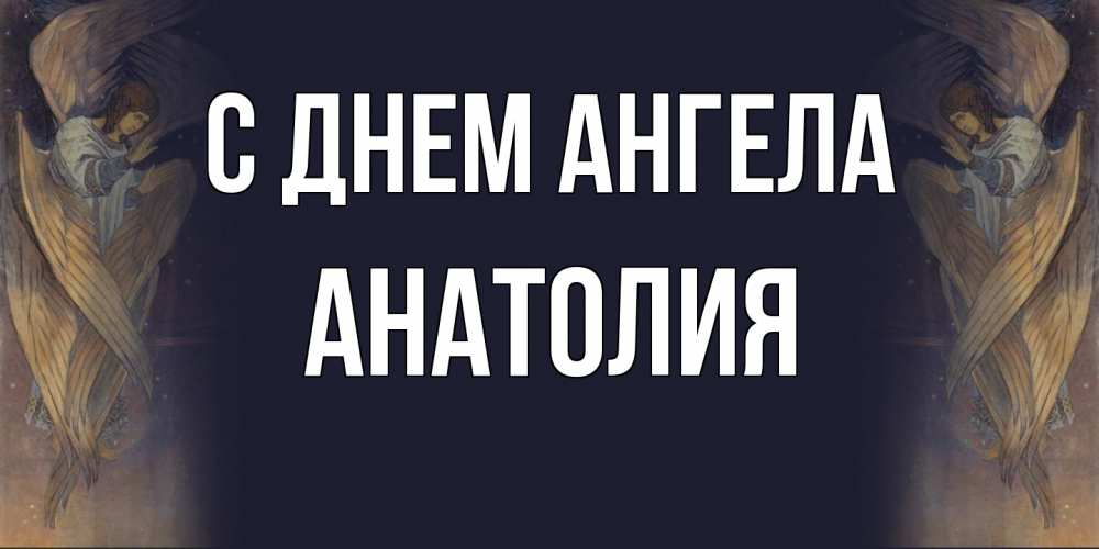 Открытка  с именем. Анатолия, С днем ангела  