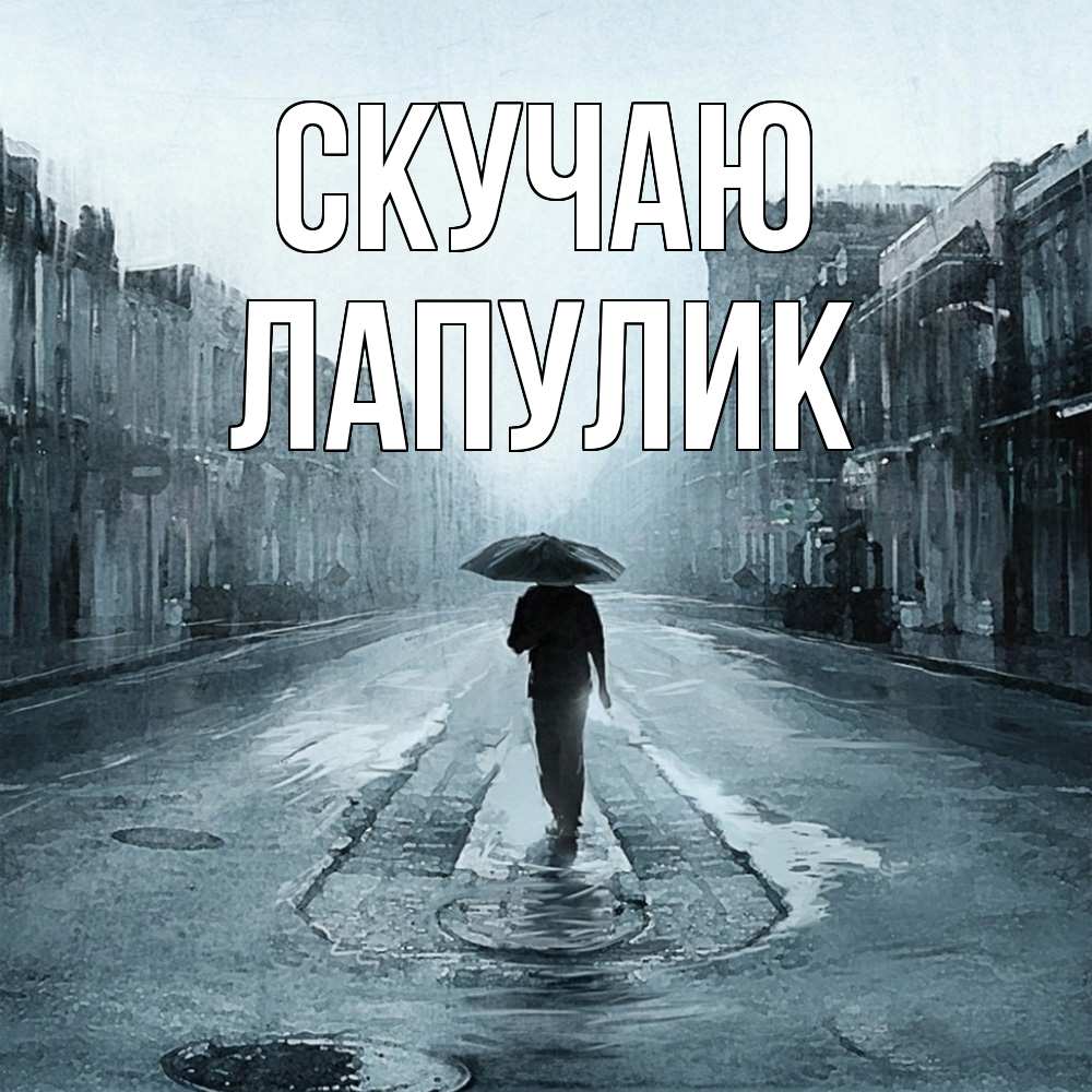 Открытка  с именем. Лапулик, Скучаю  
