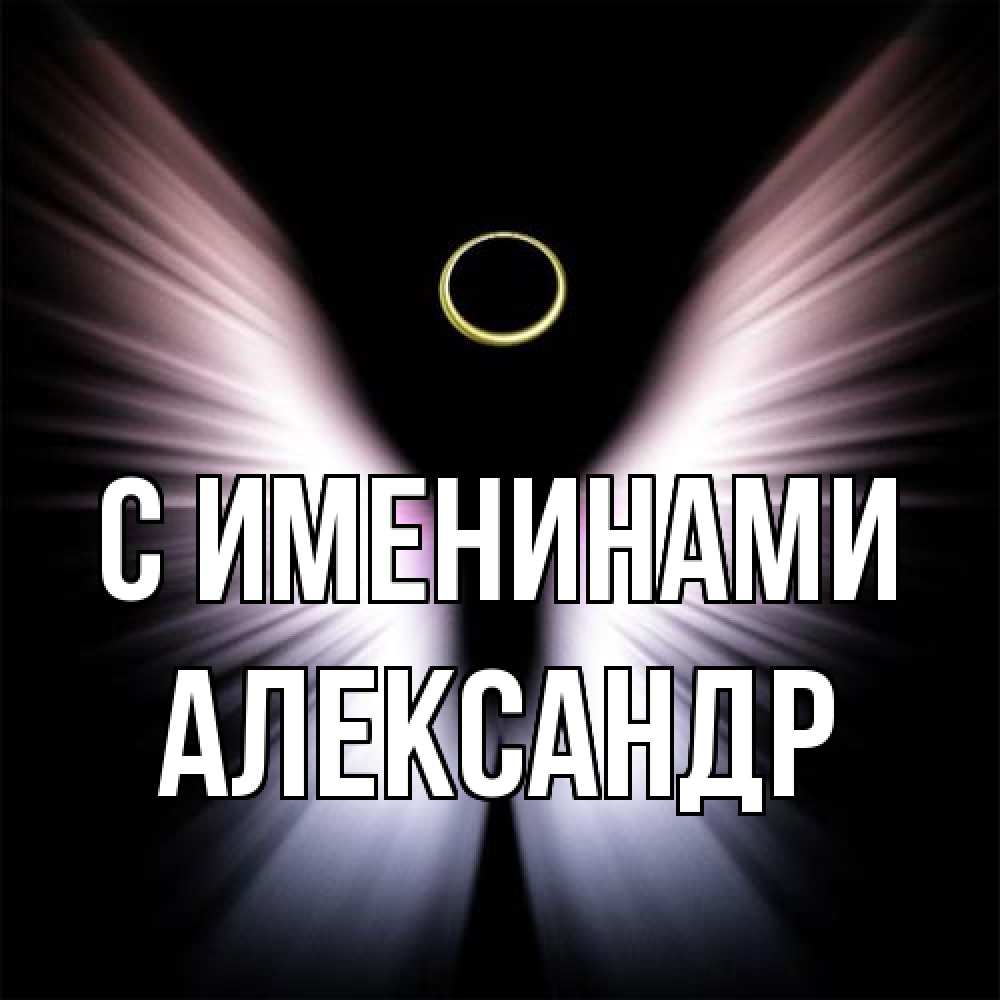 Открытка  с именем. александр, С именинами  