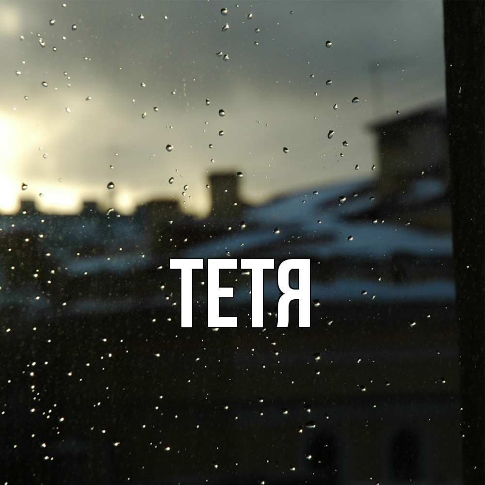 Открытка  с именем. Тетя, Главная  