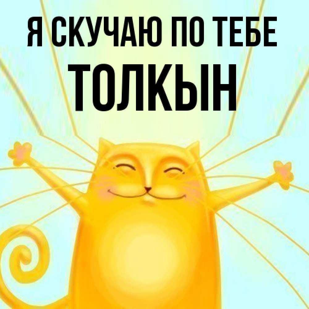 Открытка  с именем. Толкын, Я скучаю по тебе  