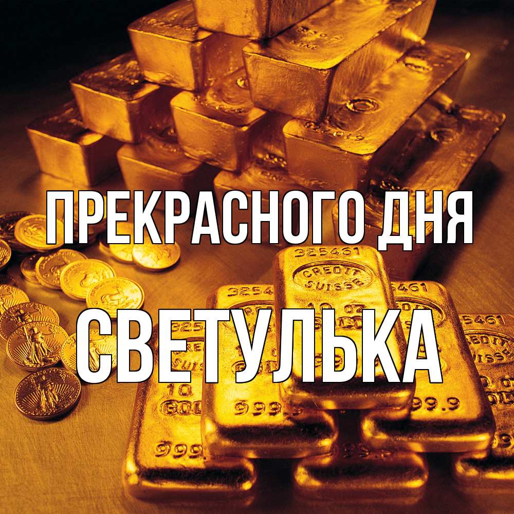 Открытка  с именем. Светулька, Прекрасного дня  