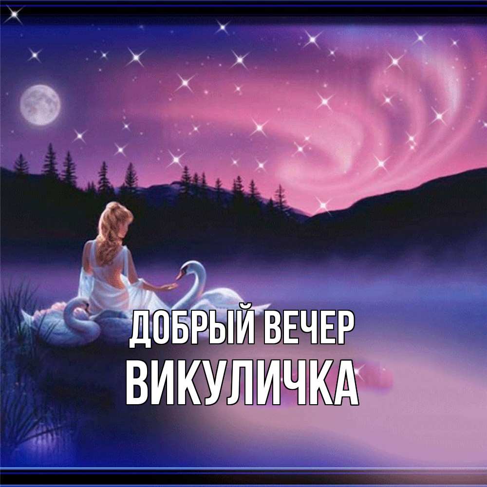 Открытка  с именем. Викуличка, Добрый вечер  