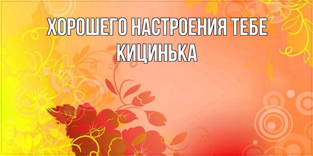 Открытка  с именем. Кицинька, Хорошего настроения тебе  