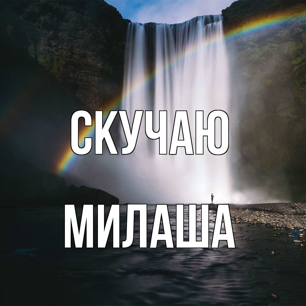 Открытка  с именем. Милаша, Скучаю  