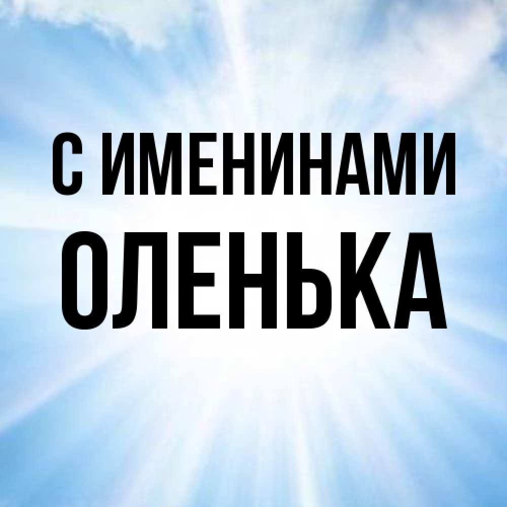 Открытка  с именем. Оленька, С именинами  