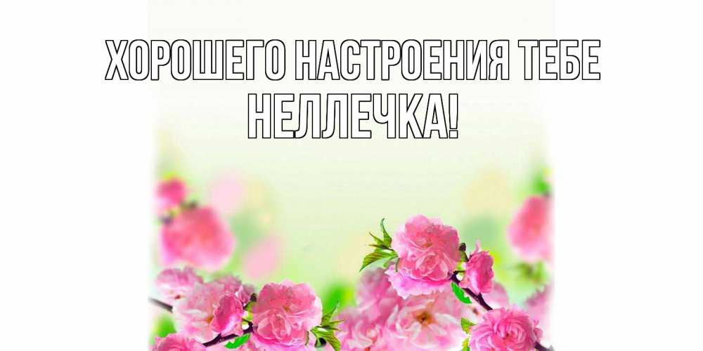 Открытка  с именем. Неллечка, Хорошего настроения тебе  