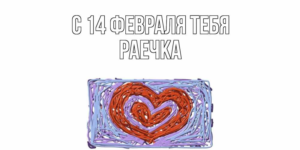 Открытка  с именем. Раечка, С 14 февраля тебя  