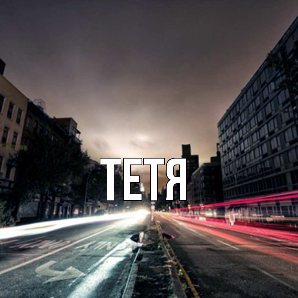 Открытка  с именем. Тетя, Главная  