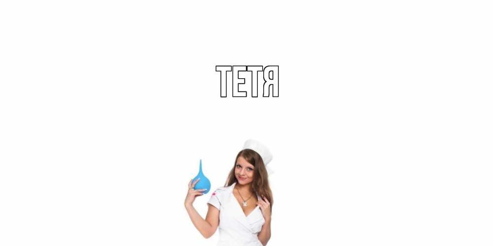 Открытка  с именем. Тетя, Главная  