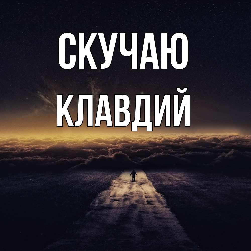 Открытка  с именем. Клавдий, Скучаю  