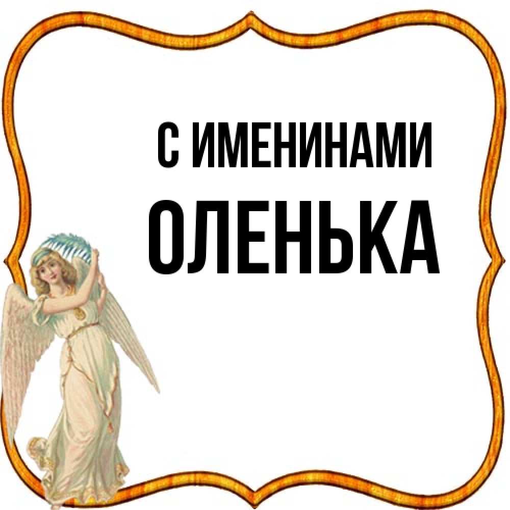 Открытка  с именем. Оленька, С именинами  