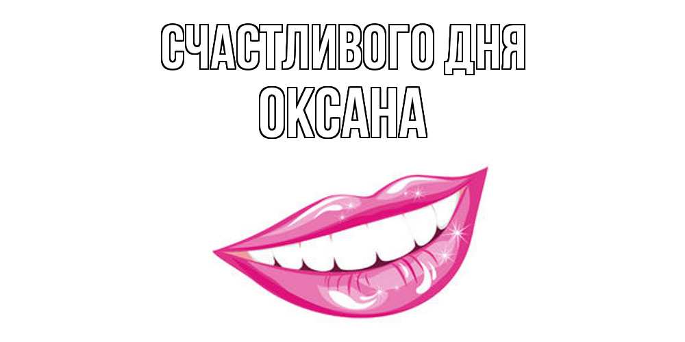 Открытка  с именем. Оксана, Счастливого дня  