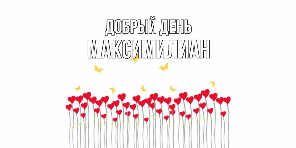 Открытка  с именем. Максимилиан, Добрый день  