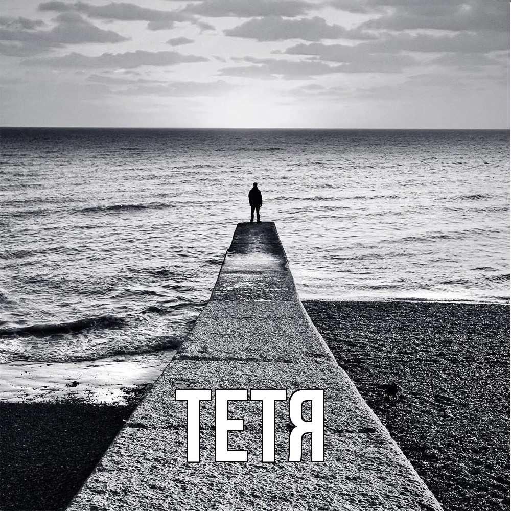 Открытка  с именем. Тетя, Главная  