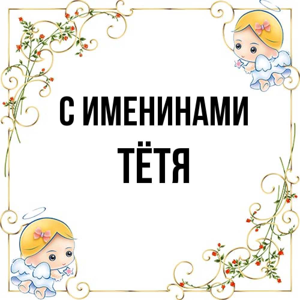 Открытка  с именем. Тётя, С именинами  