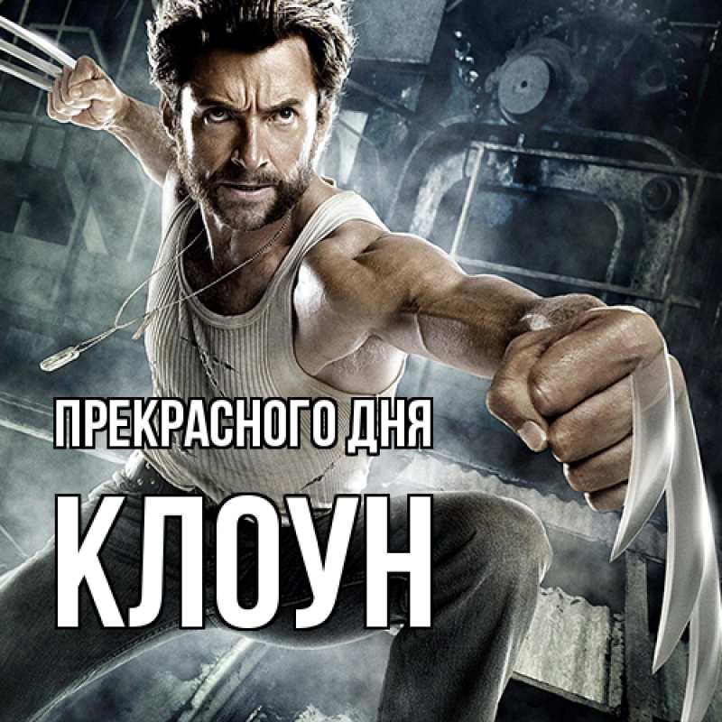 Картинка Прекрасного дня, Клоун