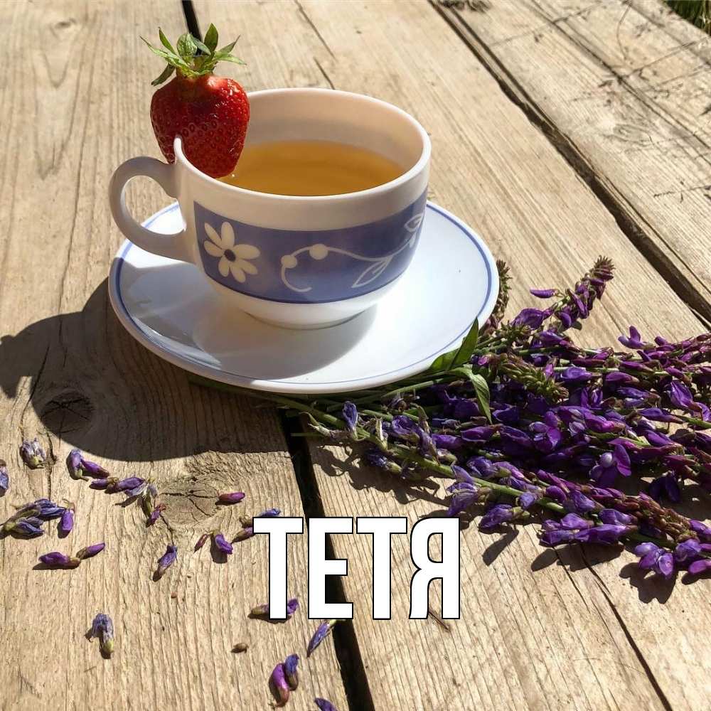 Открытка  с именем. Тетя, Главная  