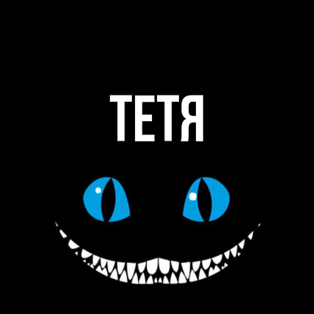 Открытка  с именем. Тетя, Главная  