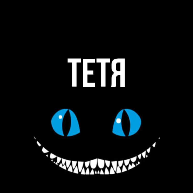 Картинка  с именем , Тетя