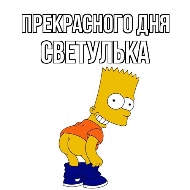 Картинка Прекрасного дня, Светулька