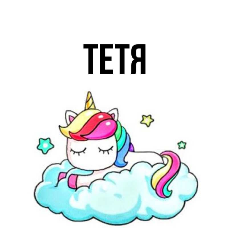 Картинка  с именем , Тетя