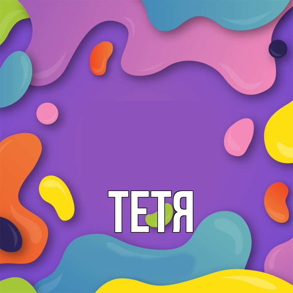 Открытка  с именем. Тетя, Главная  