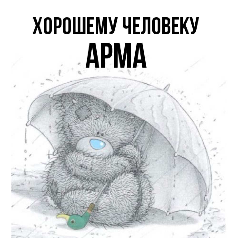 Открытка  с именем. Арма, Хорошему человеку  