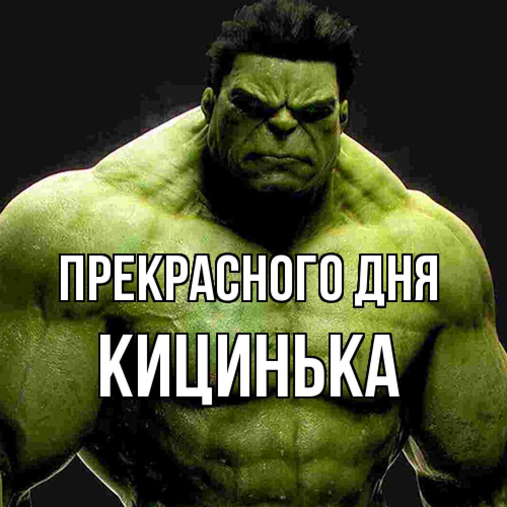 Открытка  с именем. Кицинька, Прекрасного дня  