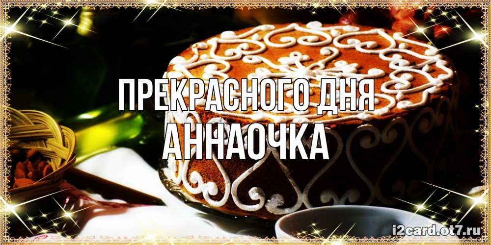 Открытка  с именем. АННАОЧКА, Прекрасного дня  