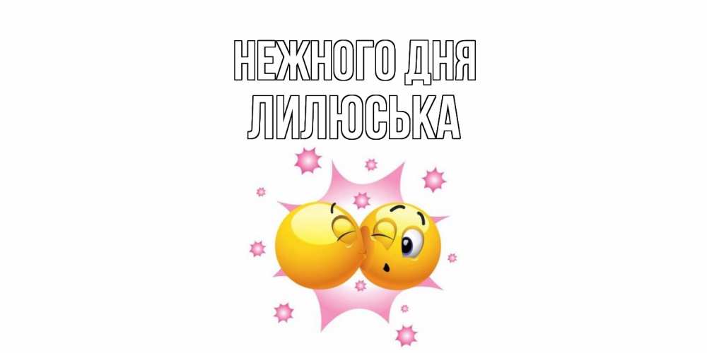 Открытка  с именем. Лилюська, Нежного дня  