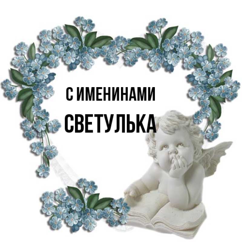 Картинка С именинами, Светулька