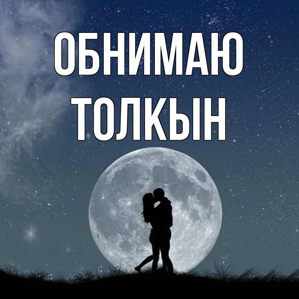 Открытка  с именем. Толкын, Обнимаю  