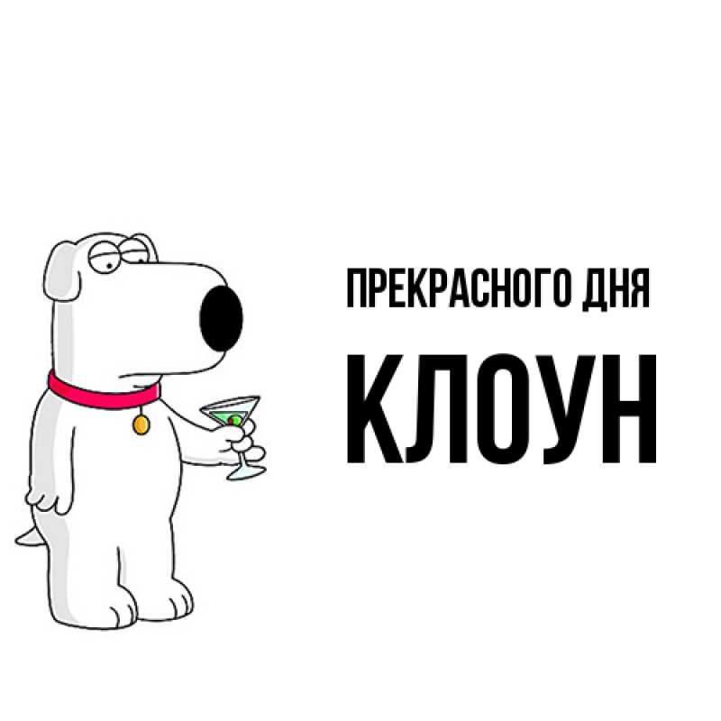 Картинка Прекрасного дня, Клоун