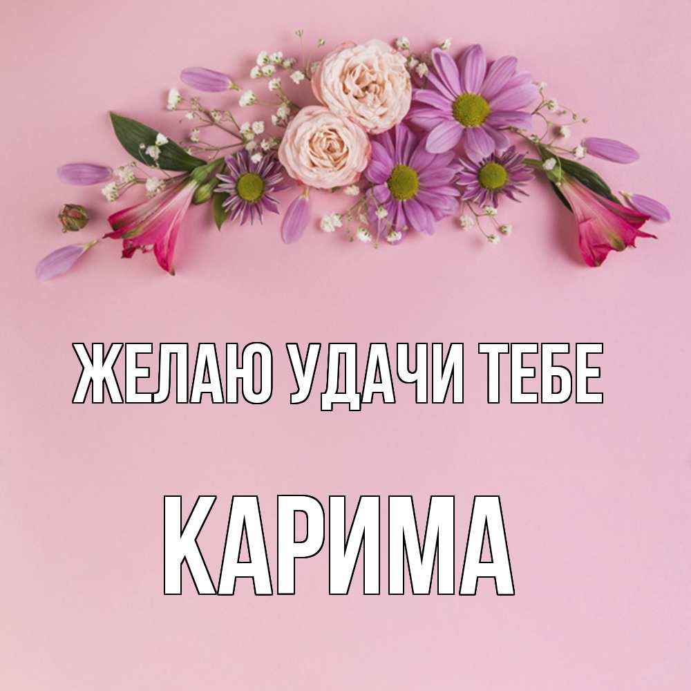 Открытка  с именем. Карима, Желаю удачи тебе  