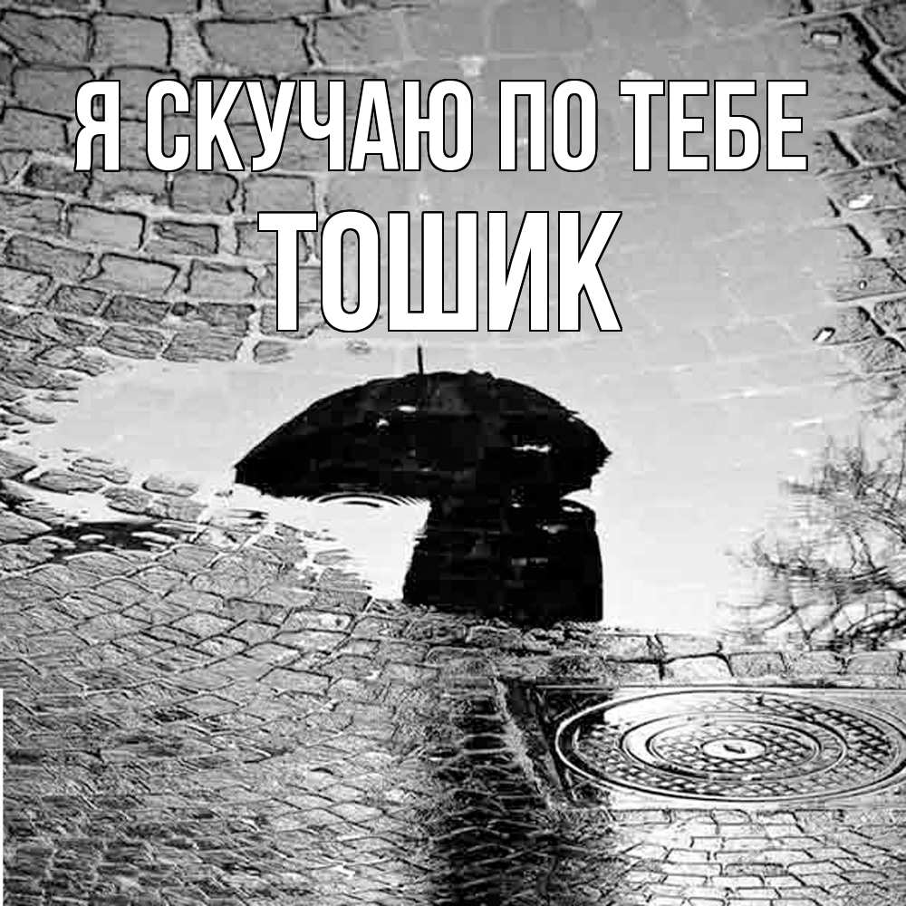 Открытка  с именем. Тошик, Я скучаю по тебе  