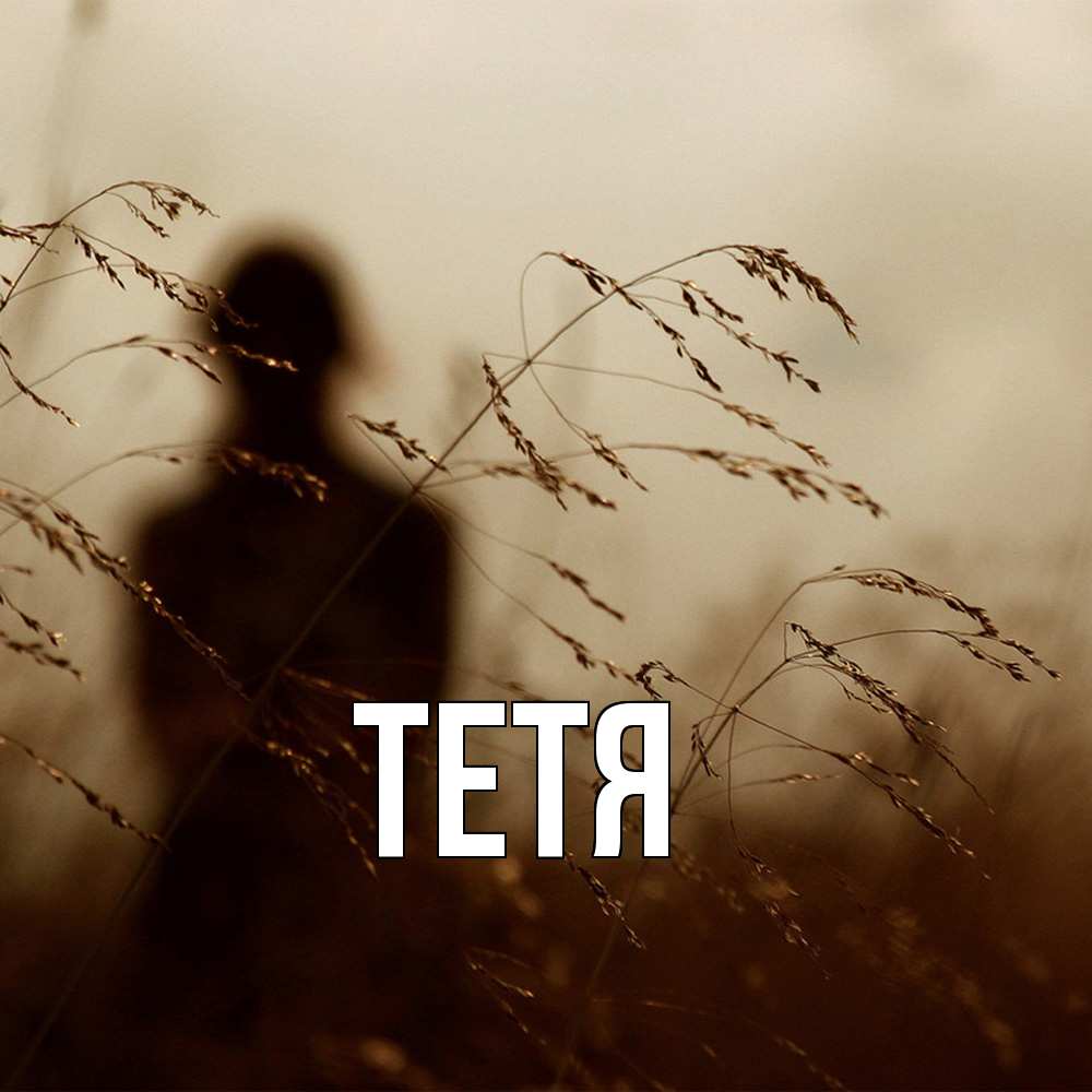 Открытка  с именем. Тетя, Главная  