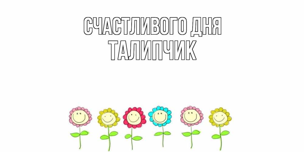 Открытка  с именем. Талипчик, Счастливого дня  