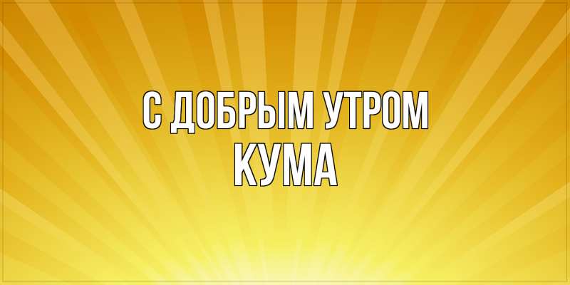 Картинка С добрым утром, Кума