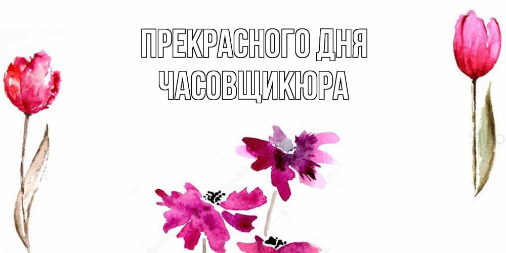 Открытка  с именем. Часовщикюра, Прекрасного дня  