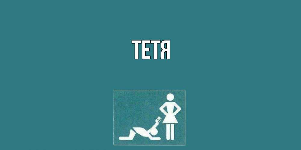Открытка  с именем. Тетя, Главная  