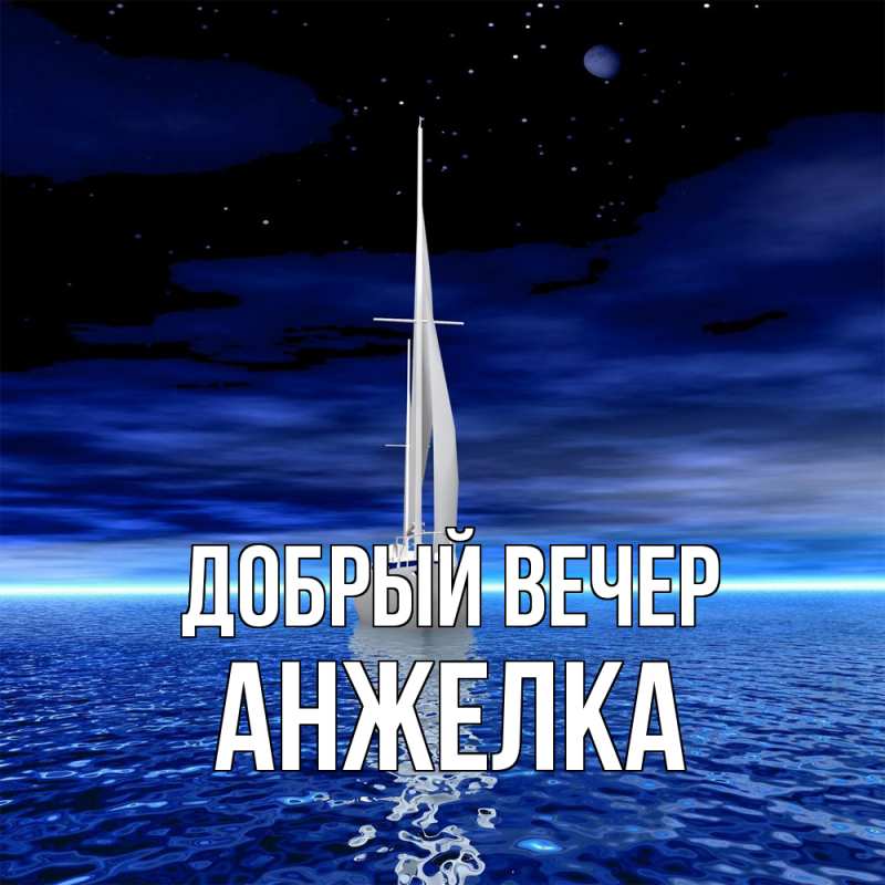 Картинка Добрый вечер, Анжелка