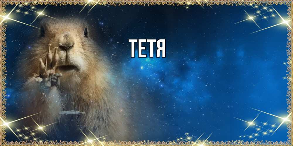 Открытка  с именем. Тетя, Главная  