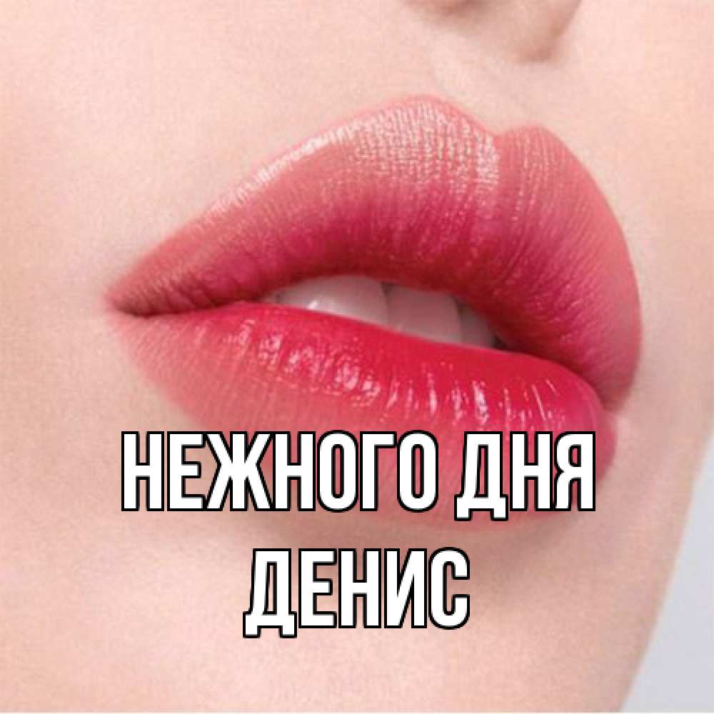 Открытка  с именем. Денис, Нежного дня  