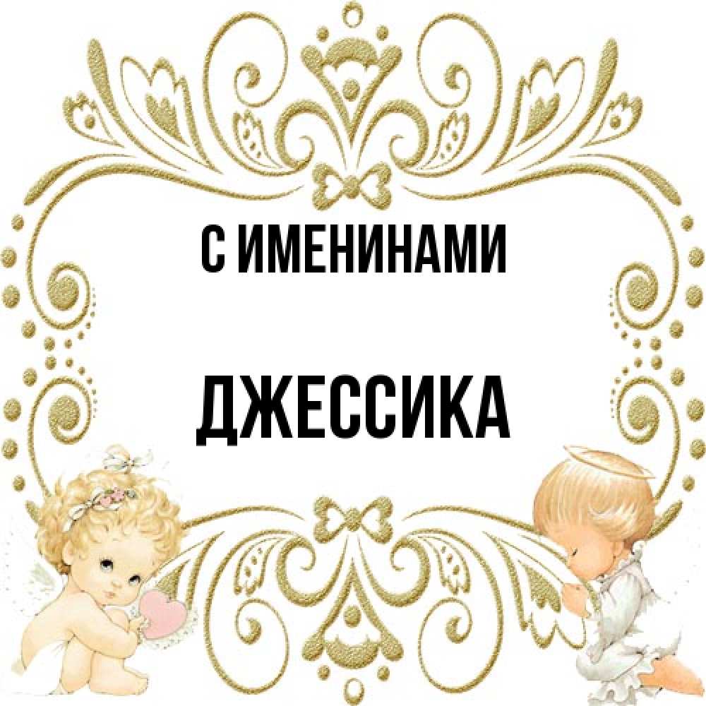 Открытка  с именем. Джессика, С именинами  